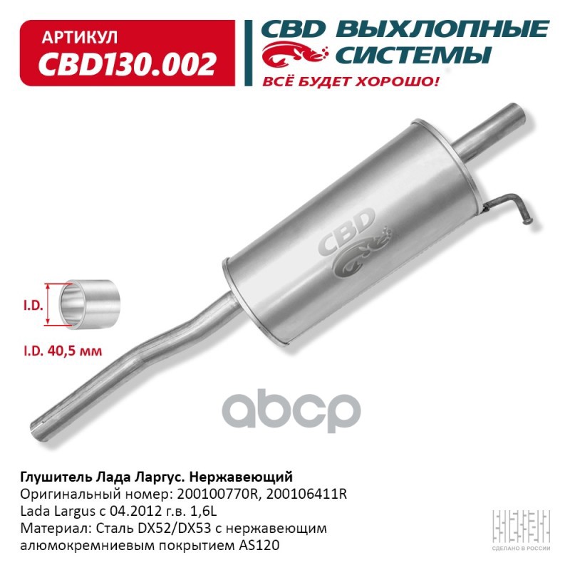 Глушитель Lada Largus с 04.2012 г.в. 1,4 и 1,6 L CBD CBD130.002 CBD арт. CBD130.002