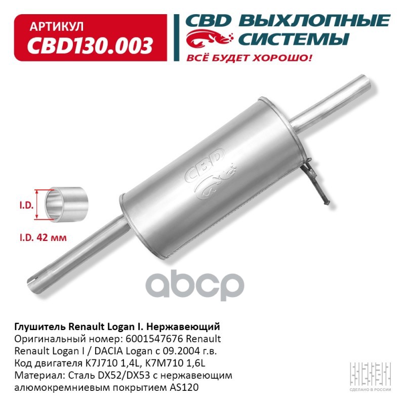 Глушитель Renault Logan I, DACIA Logan c 09.2004 г.в., 1,4L- CBD CBD130.003 CBD арт. CBD130.003