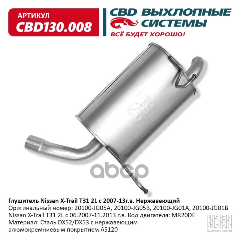 Глушитель Nissan X-Trail 2L с 06.2007-11.2013 г.в. Код двига CBD CBD130.008 CBD арт. CBD130.008
