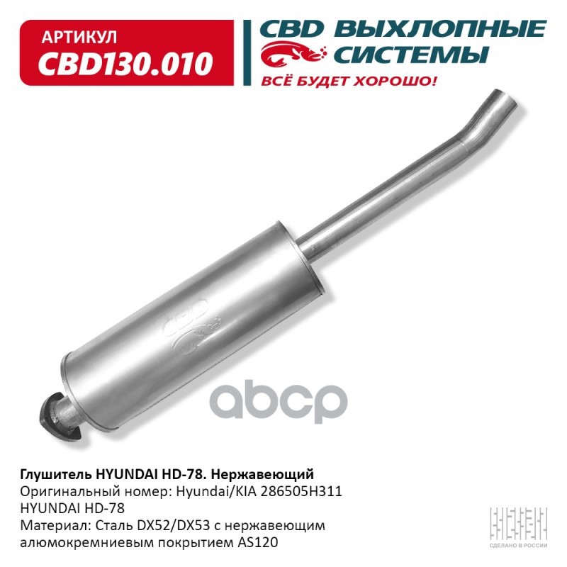 Глушитель HYUNDAI HD-78 CBD CBD130.010 CBD арт. CBD130.010