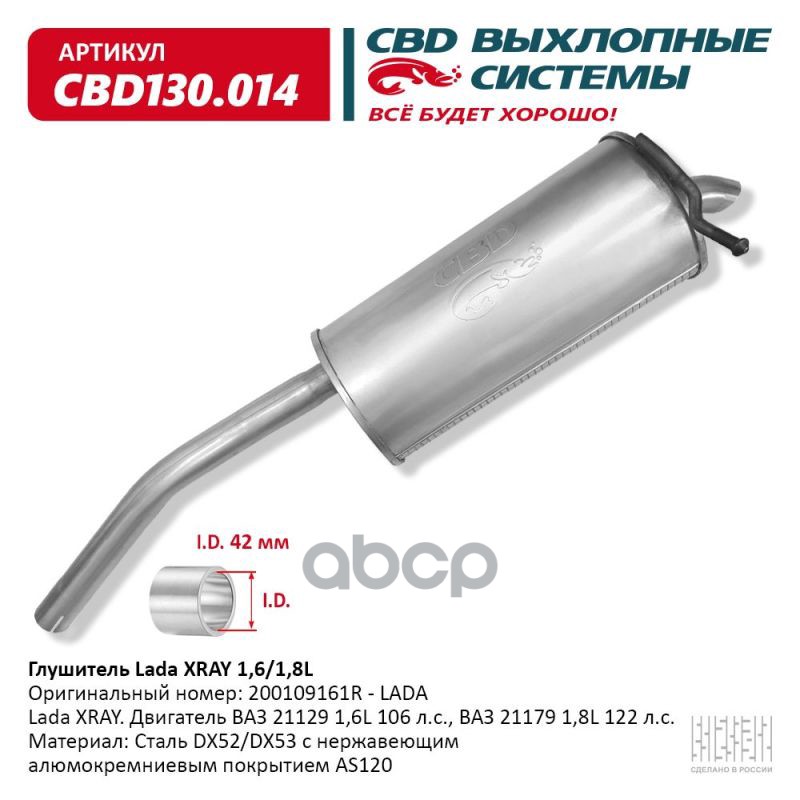 Глушитель Lada XRAY. Двигатель ВАЗ 21129 1,6L 106 л.с., ВАЗ CBD CBD130.014 CBD арт. CBD130.014
