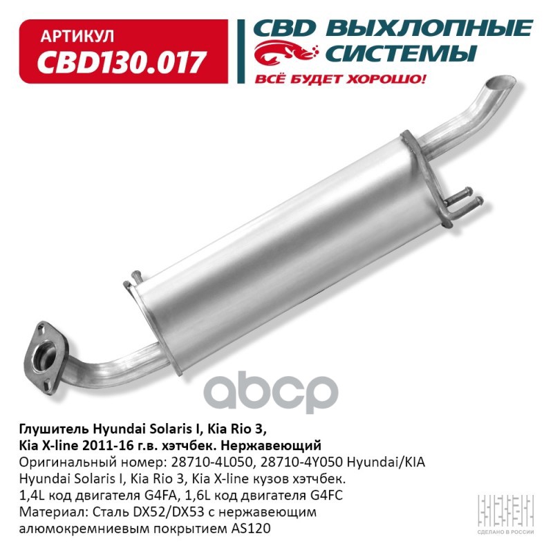 Глушитель Hyundai Solaris I, Kia Rio 3, Kia X-line кузов хэт CBD CBD130.017 CBD арт. CBD130.017