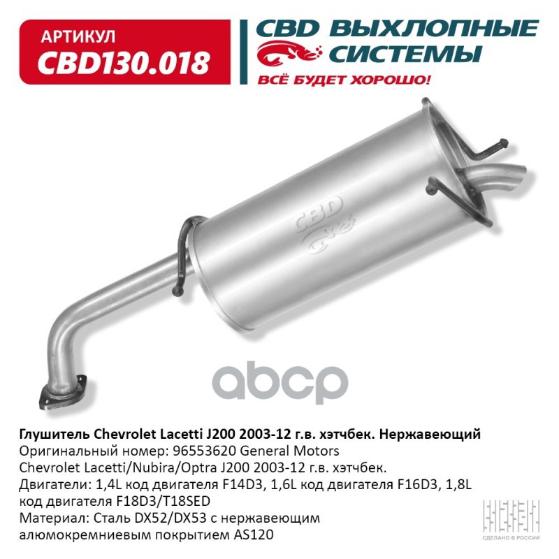 Глушитель Chevrolet Lacetti J200 2003-12 хэтчбек. Нержавеющий. CBD130.018 CBD арт. cbd130018