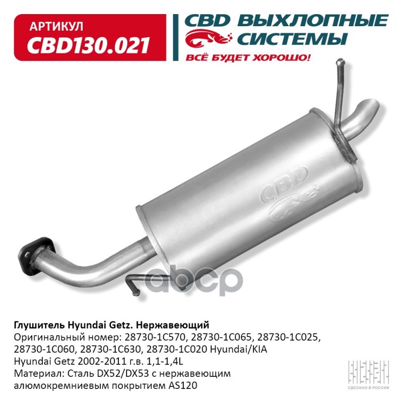 Глушитель Hyundai Getz 2002-2011 г.в. 1,1-1,4L CBD CBD130.021 CBD арт. CBD130.021