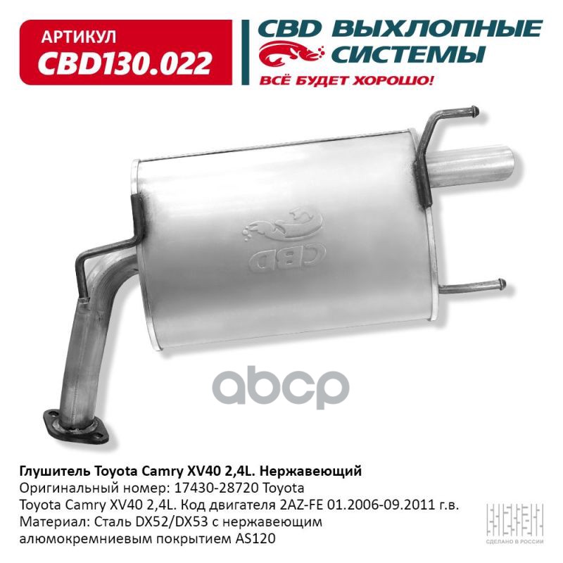 Глушитель Toyota Camry XV40 2.4L код двигателя 2AZ-FE, 2AZ-F CBD CBD130.022 CBD арт. CBD130.022