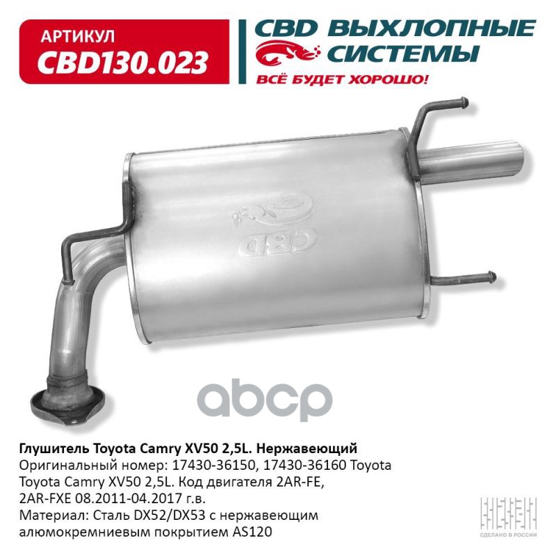 Глушитель Toyota Camry XV50 2,5L. Код двигателя 2AR-FE, 2AR- CBD CBD130.023 CBD арт. CBD130.023