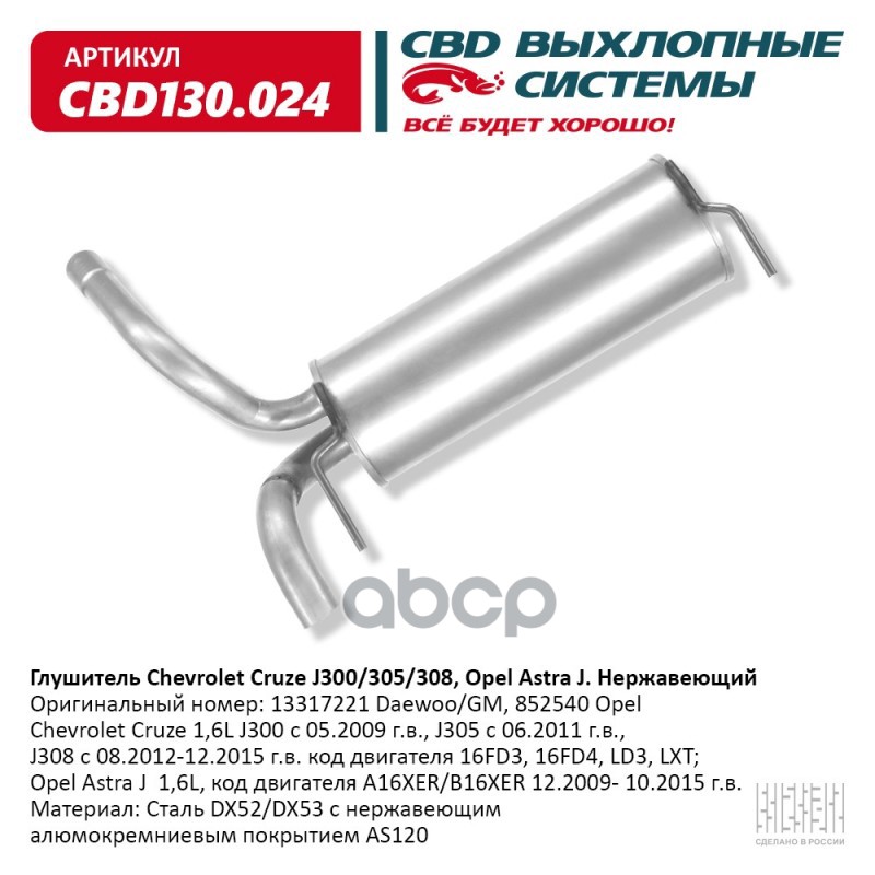 Глушитель Chevrolet Cruze 1,6L J300 с 05.2009 г.в., J305 с 0 CBD CBD130.024 CBD арт. CBD130.024