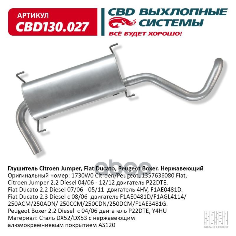 Глушитель Citroen Jumper 2.2 Diesel 04/06 - 12/12 двигатель CBD CBD130.027 CBD арт. CBD130.027
