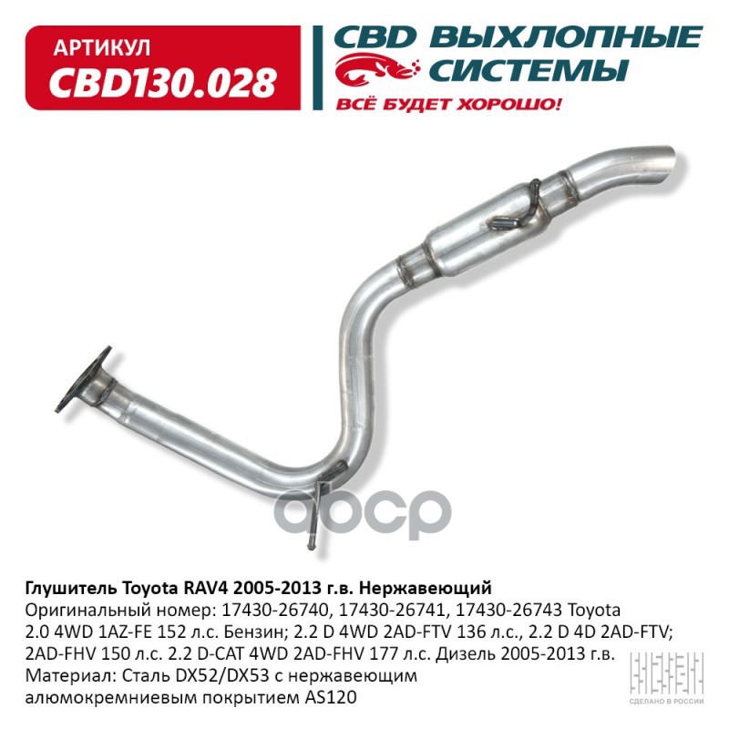 Глушитель 2.0 4WD 1AZ-FE 152 л.с. Бензин, 2.2 D 4WD 2AD-FTV CBD CBD130.028 CBD арт. CBD130.028
