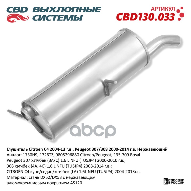 Глушитель Citroen C4 2004-13 г.в., Peugeot 307/308 2000-2014 CBD CBD130.033 CBD арт. CBD130.033