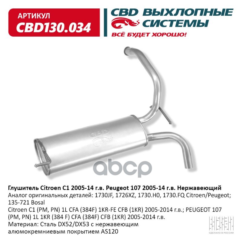 Глушитель Citroen C1 (PM, PN) 1L CFA (384F) 1KR-FE CFB (1KR) CBD CBD130.034 CBD арт. CBD130.034