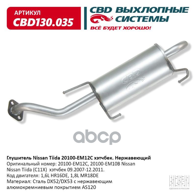 Глушитель Nissan Tiida (C11X) хэтчбек 09.2007-12.2011. Код CBD CBD130.035 CBD арт. CBD130.035