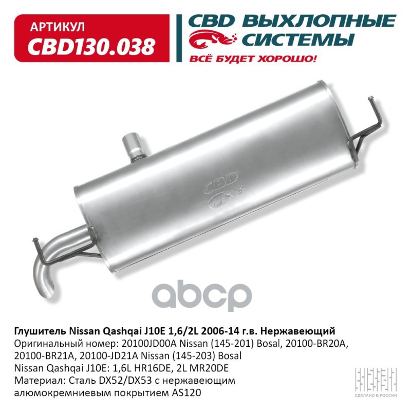 Глушитель Nissan Qashqai J10E 1,6L HR16DE, 2L MR20DE c 2006- CBD CBD130.038 CBD арт. CBD130.038