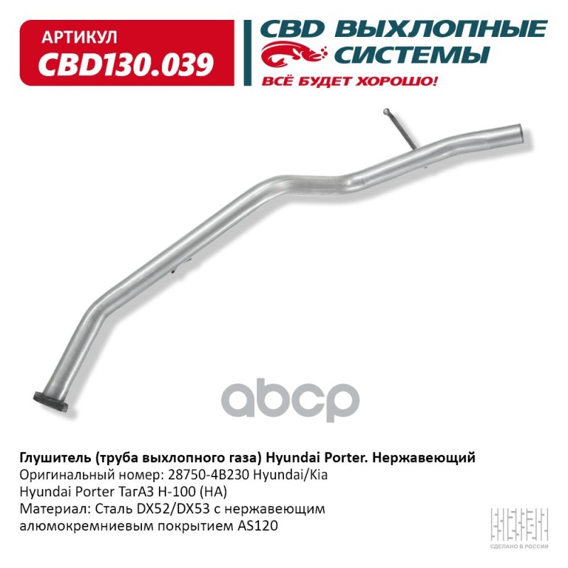 Глушитель Hyundai Porter Тагаз H100 (Ha) Cbd Cbd130.039 CBD арт. CBD130.039