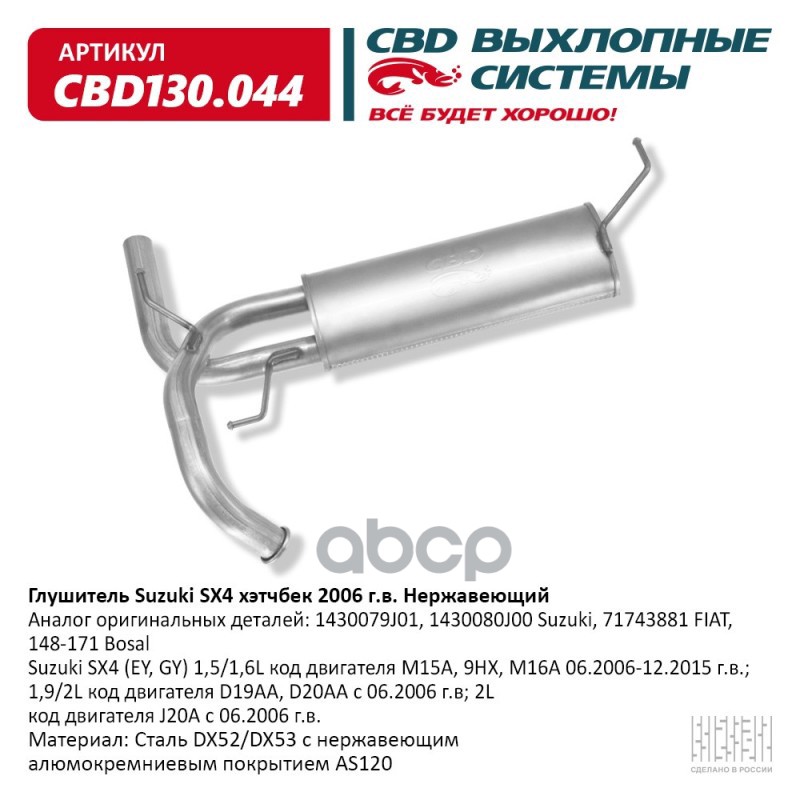 Глушитель Suzuki SX4 хэтчбек 2006 г.в. Нержавеющий.CBD130.044 CBD арт. CBD130.044