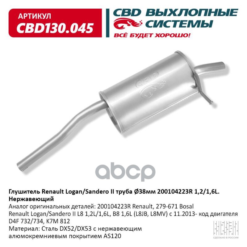Глушитель Renault Logan/Sandero II труба O38мм 200104223R 1 2/1 6L. Нержавеющий CBD130.045 CBD арт. cbd130045