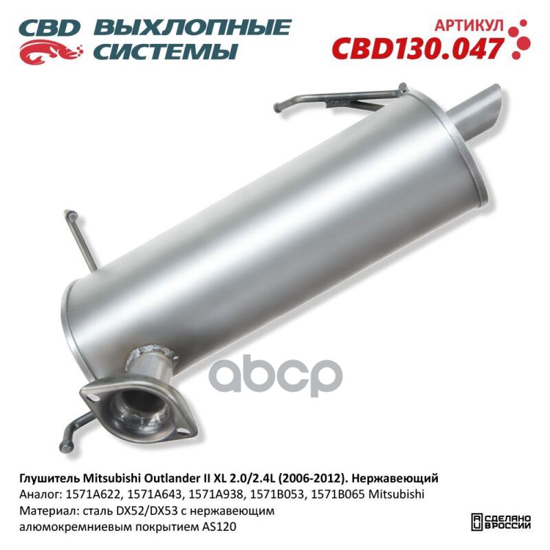 Глушитель основной MITSUBISHI Outlander II mot.2,4L CBD CBD130.047 CBD арт. CBD130.047