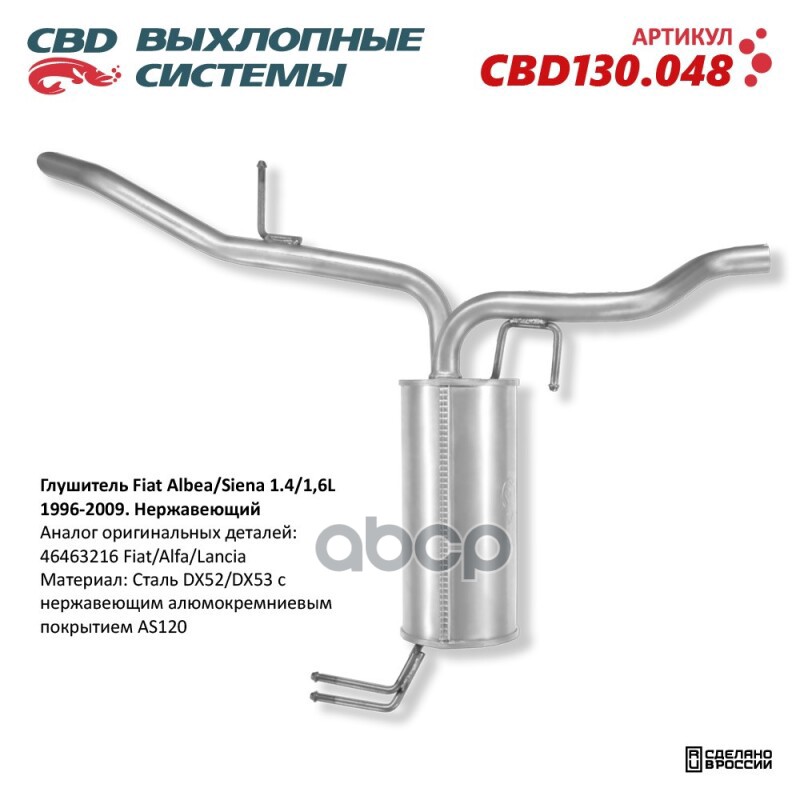 Глушитель Fiat Albea/Siena 1.4/1,6L 1996-2009. Нержавеющий. CBD130.048 FIAT ALBEA (178,172) Бензиновый: 1.4 (178 B2.000) CBD ...