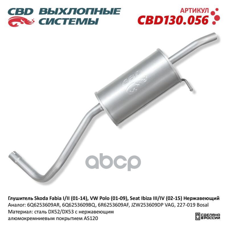 Глушитель Skoda Fabia I/II (01-14), VW Polo (01-09), Seat Ibiza III/IV (02-15) Нержавеющий. CBD130.0 CBD130.056 CBD арт. CBD1...