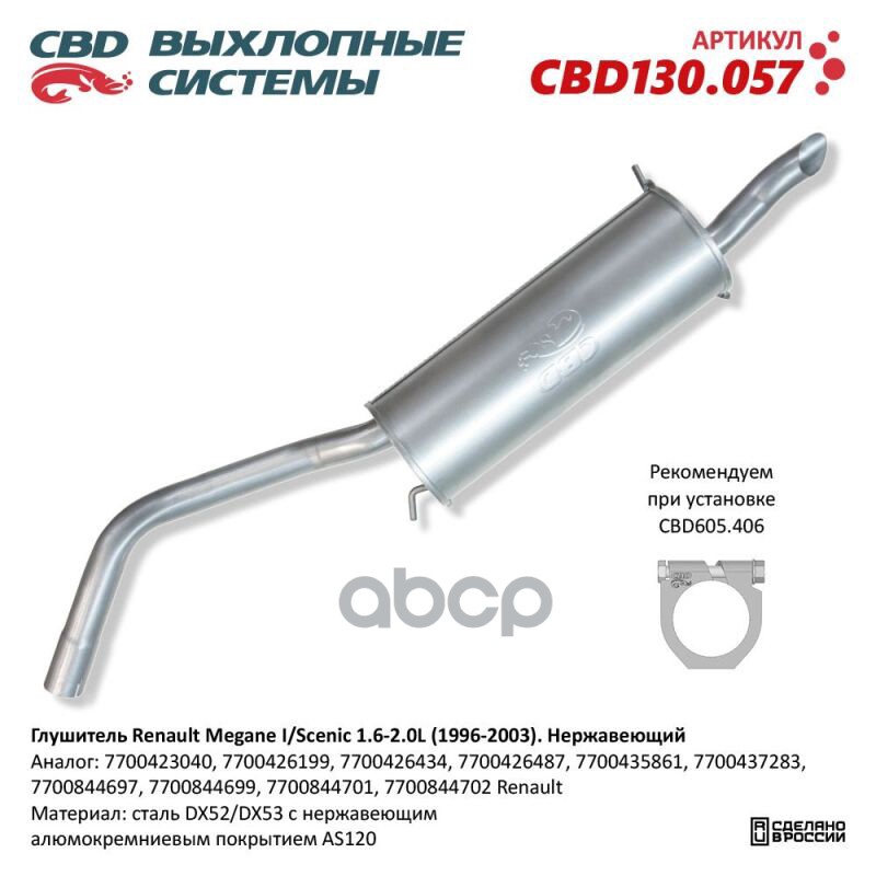 Глушитель нержавеющий Renault Megane I/Scenic 1.6-2L (1996-2003) CBD CBD130.057 CBD арт. CBD130.057