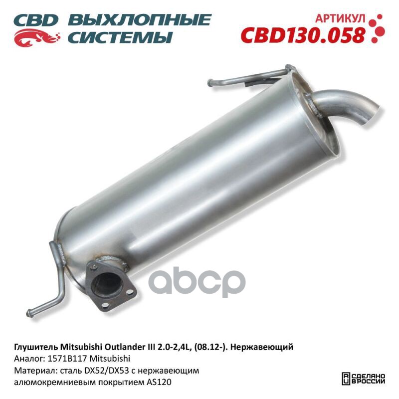 Глушитель нержавеющий Mitsubishi Outlander III 2.0-2,4L, (08.12 -) CBD CBD130.058 CBD арт. CBD130.058