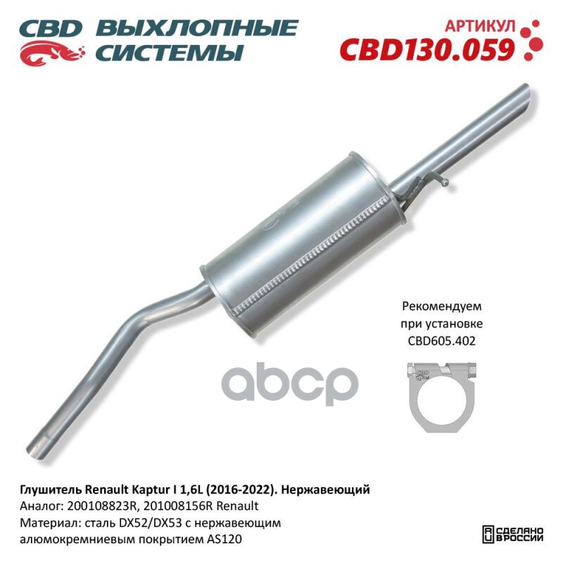Глушитель нержавеющий Renault Kaptur I 1,6L (2016-2022) CBD CBD130.059 CBD арт. CBD130.059