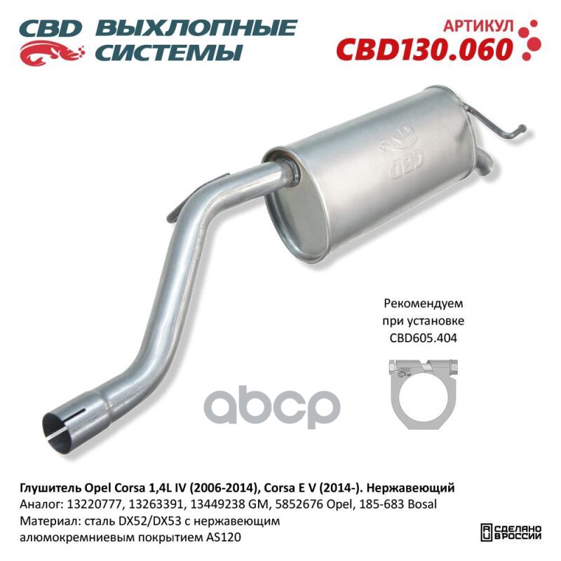 Глушитель нержавеющий Opel Corsa 1,4L IV (2006-2014), Corsa E V (2014-) CBD CBD130.060 CBD арт. CBD130.060