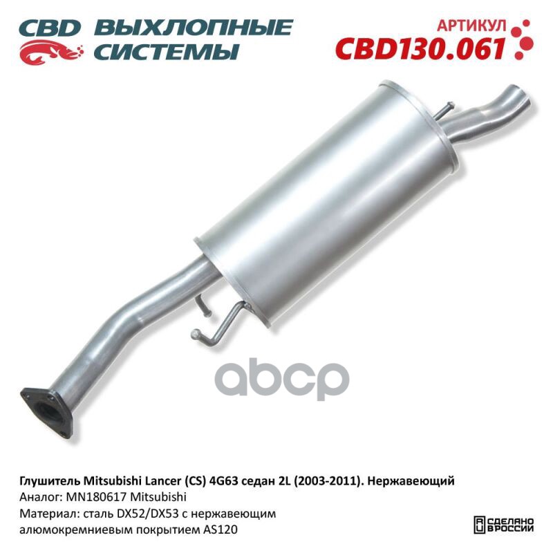 Глушитель Mitsubishi Lancer (CS) 4G63 седан 2L (2003-2011). Нержавеющий. CBD130.061 NEW CBD CBD130.061 CBD арт. CBD130.061