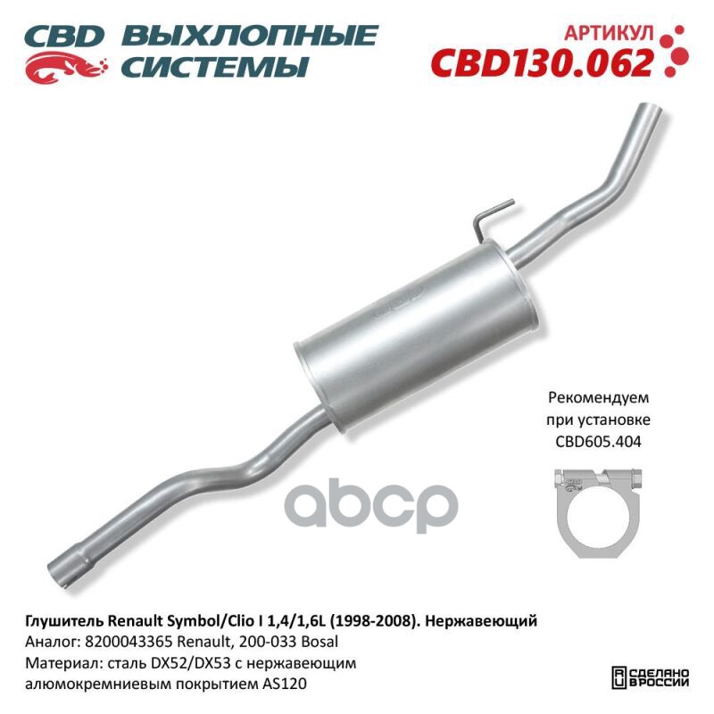 Глушитель Renault Symbol/Clio I 1,4/1,6L (1998-2008). Нержавеющий. CBD130.062 CBD CBD130.062 CBD арт. CBD130.062
