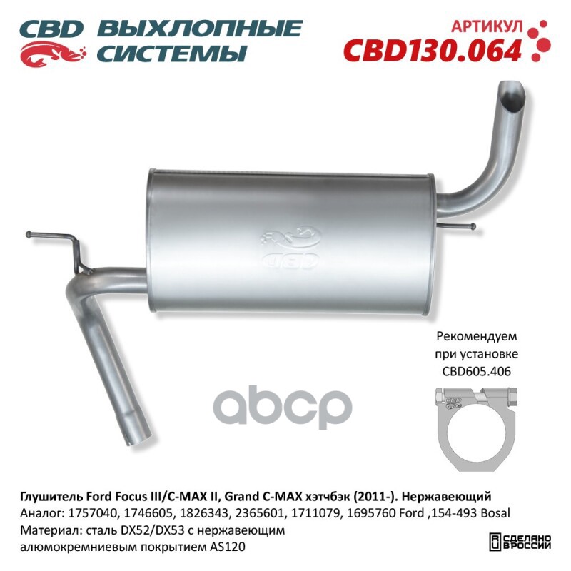 Глушитель нержавеющий Ford Focus III/C-MAX II, Grand C-MAX хэтчбэк 2011 CBD CBD130.064 CBD арт. CBD130.064