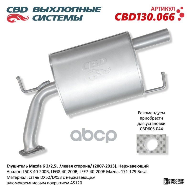 Глушитель Mazda 6 2/2,5L /левая сторона/ (2007-2013). Нержавеющий. CBD CBD130.066 CBD арт. CBD130.066