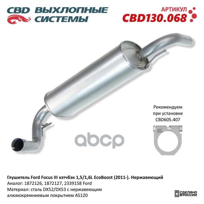 Глушитель Ford Focus III CBD CBD130.068 CBD арт. CBD130.068