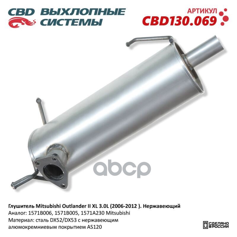 Глушитель Mitsubishi Outlander II XL 3.0L (2006-2012). Нержавеющий. CBD130.069 CBD CBD130.069 CBD арт. CBD130.069