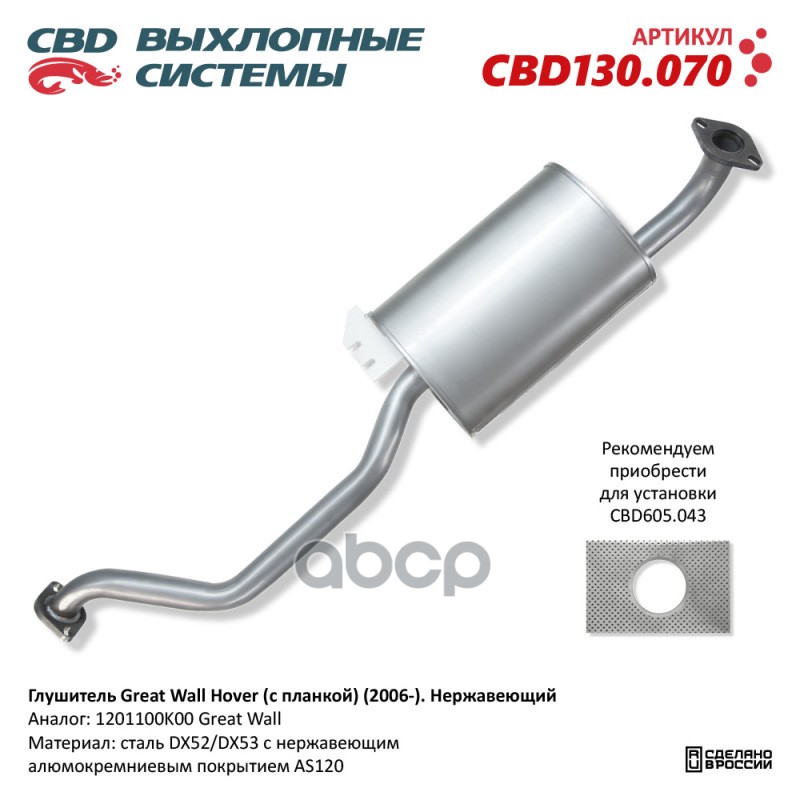 Глушитель Great Wall Hover (с планкой) (2006-). Нержавеющий. CBD130.070 NEW CBD CBD130.070 CBD арт. CBD130.070