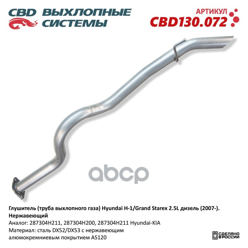 Глушитель (труба выхлопного газа) Hyundai H-1/Grand Starex 2.5L дизель (2007-). Нержавеющий. CBD130. CBD арт. cbd130072