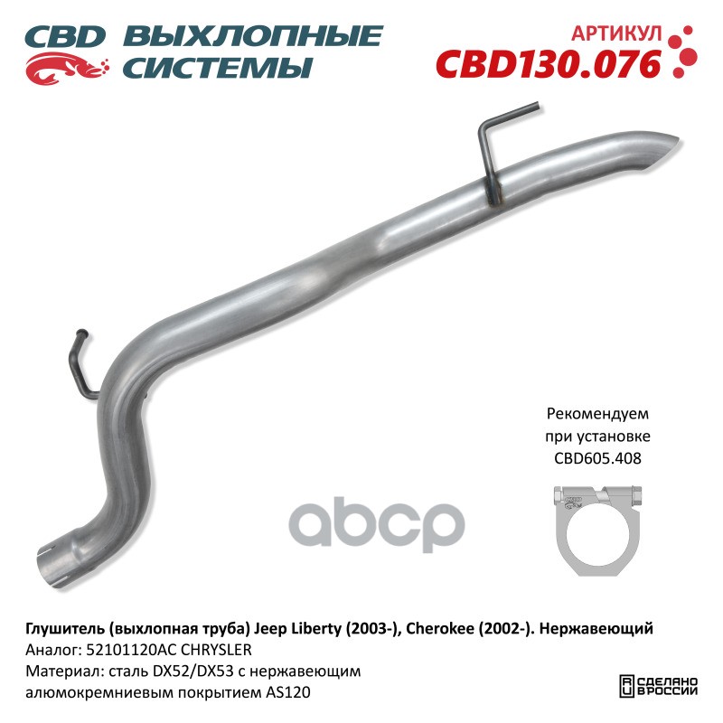 Глушитель (Выхлопная Труба) Jeep Liberty (2003-) ,Cherokee (2002-). Нержавеющий. Cbd130.076 Cbd Cbd130.076 CBD арт. CBD130.076