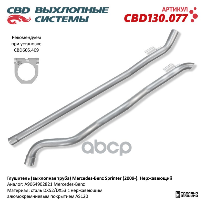 Глушитель (выхлопная труба) Mercedes-Benz Sprinter (2009-). Нержавеющий. CBD130.077 CBD CBD130.077 CBD арт. CBD130.077