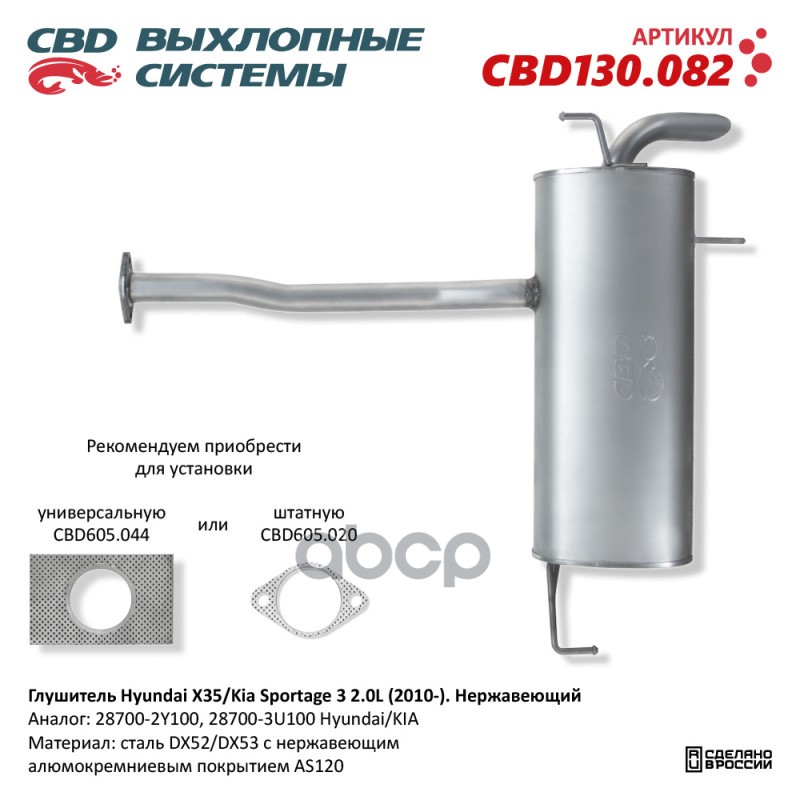 Глушитель Hyundai ix35/Kia Sportage III 2.0L (2010-). Нержавеющий. 130.082 CBD CBD130082 CBD арт. CBD130082