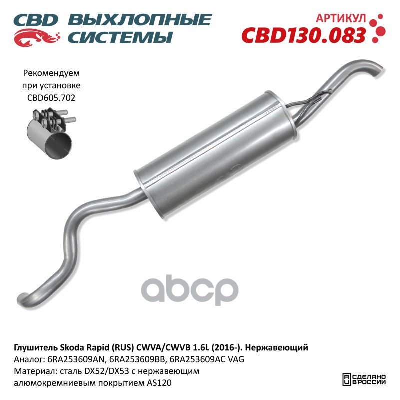 Глушитель Skoda Rapid (RUS) CWVA/CWVB 1.6L (2016-). Нержавеющий. CBD130.083 CBD CBD130.083 CBD арт. CBD130.083