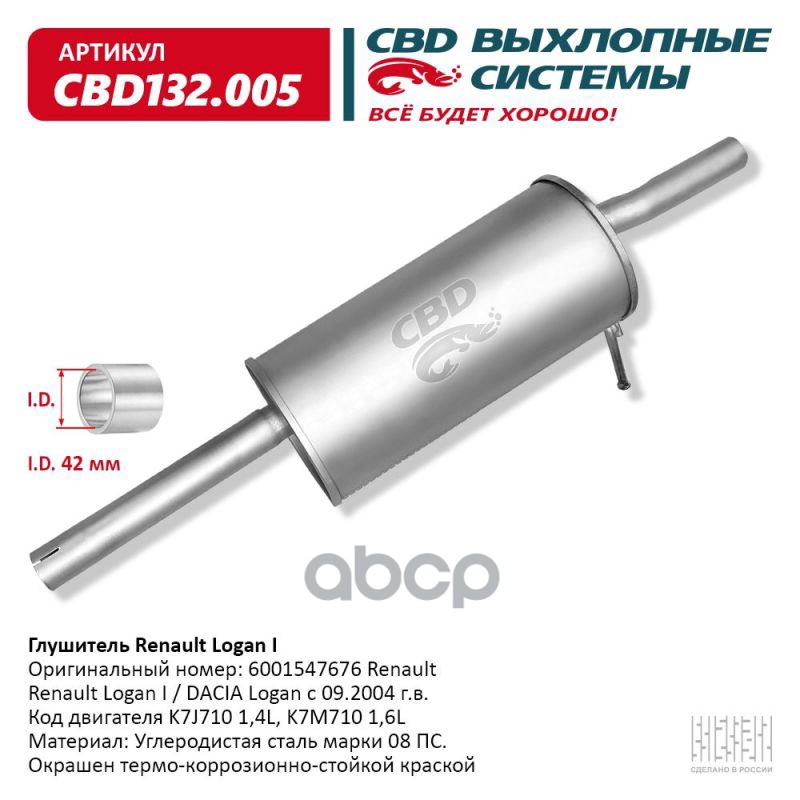 Глушитель Renault Logan I, DACIA Logan c 09.2004 г.в., 1,4L- CBD CBD132.005 CBD арт. CBD132.005