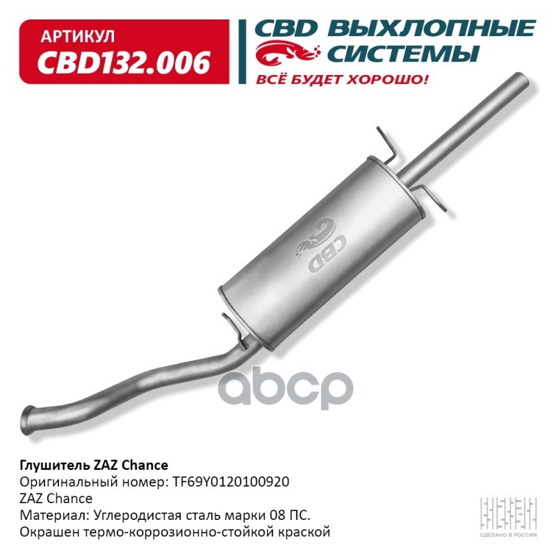 Глушитель ZAZ Chance CBD CBD132.006 CBD арт. CBD132.006