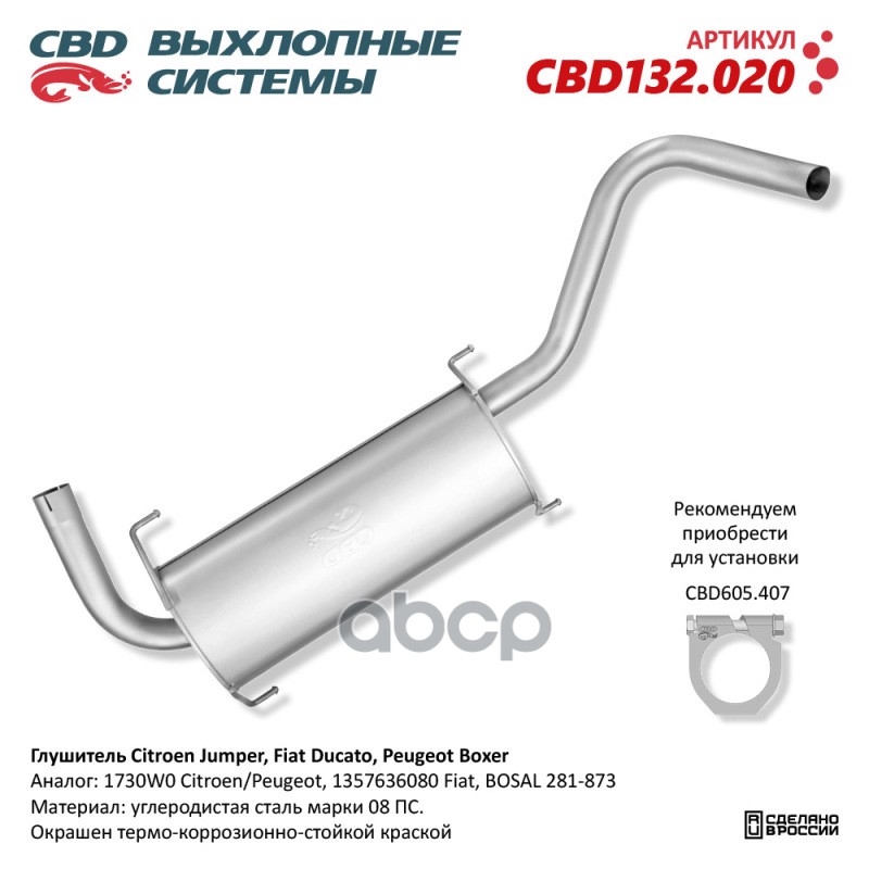 Глушитель Citroen Jumper 2.2 Diesel 04/06 - 12/12 двигатель CBD CBD132.020 CBD арт. CBD132.020