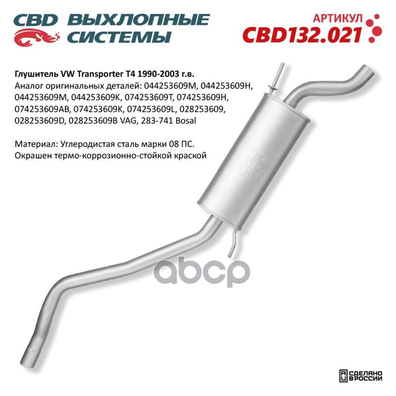 Глушитель VW Transporter T4 CBD CBD132.021 CBD арт. CBD132.021