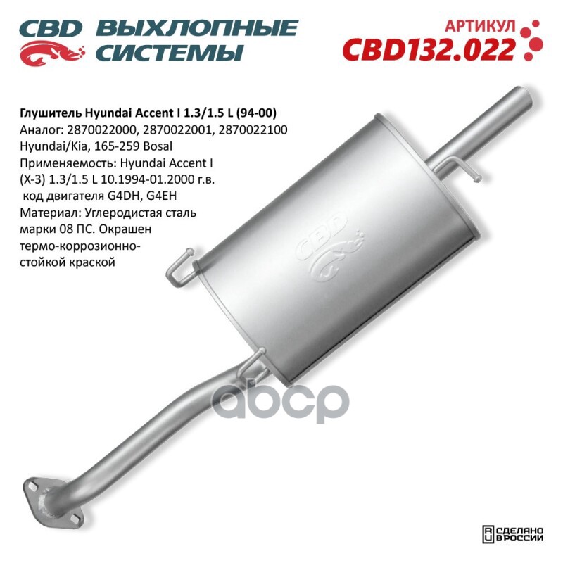Глушитель Hyundai Accent I 1.3/1.5 L (94-00). CBD CBD132.022 CBD арт. CBD132.022