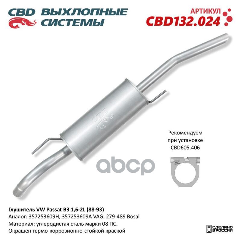 Глушитель Vw Passat B3 1,6-2L (88-93). Cbd132.024 Cbd132.024 CBD арт. CBD132.024