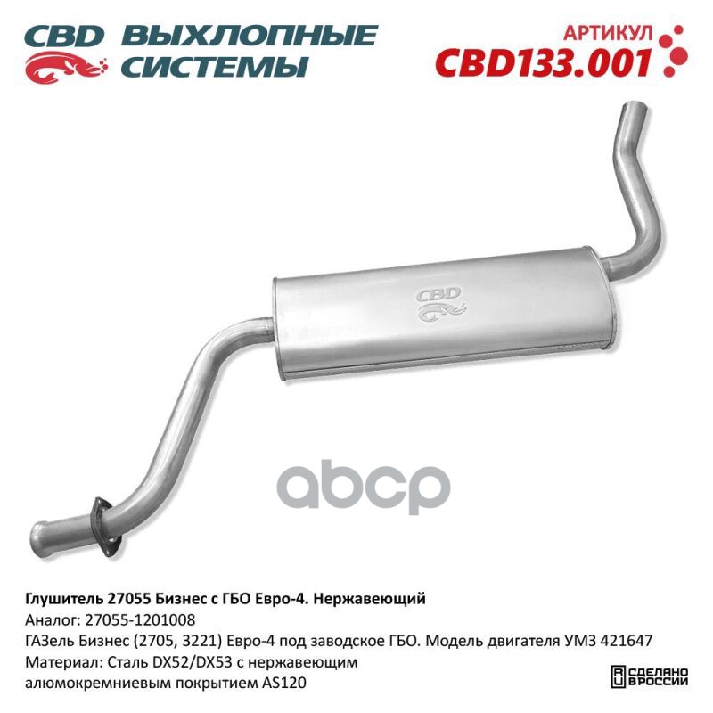 Глушитель Газель Бизнес (2705, 3221) Евро 4 Под Заводствкое Cbd Cbd133.001 CBD арт. CBD133.001