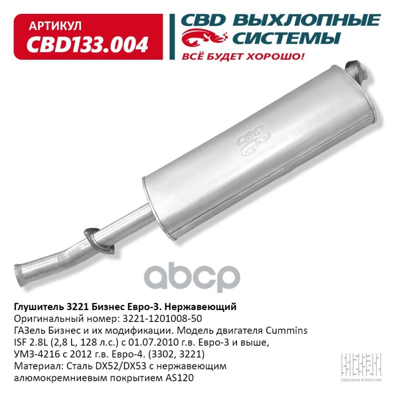 Глушитель ГАЗель Бизнес и их модификации. Модель двигателя C CBD CBD133.004 CBD арт. CBD133.004