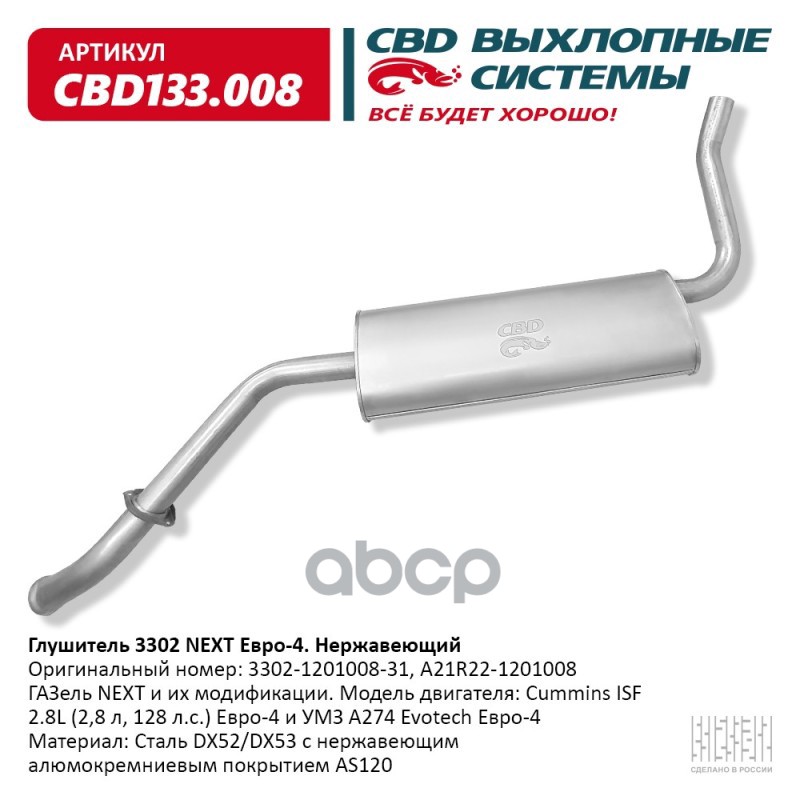 Глушитель ГАЗель NEXT и их модификации. Модель двигателя: Cu CBD CBD133.008 CBD арт. CBD133.008