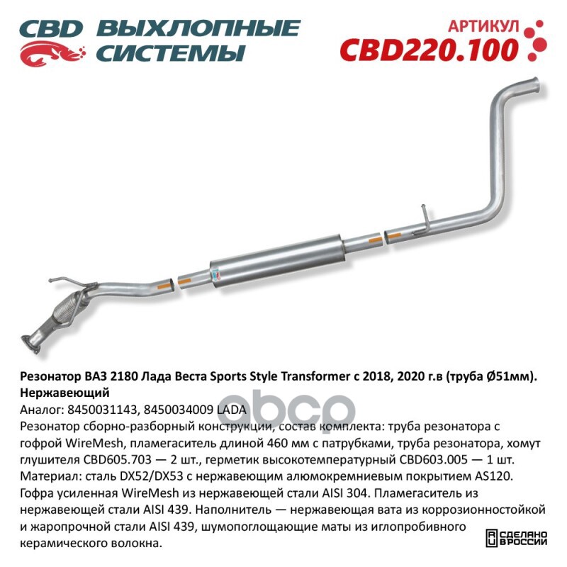 Резонатор Нержавеющий ВАЗ 2180 Лада Веста Sports Style Transformer с 201 CBD CBD220.100 CBD арт. CBD220.100