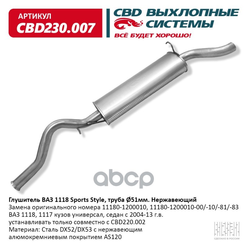 Глушитель Ваз 1118 Sports Style Нерж Сталь CBD арт. CBD230007